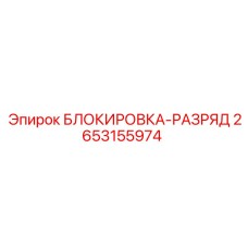 2653155974 БЛОКИРОВКА-РАЗРЯД Epiroc