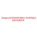 2653155974 БЛОКИРОВКА-РАЗРЯД Epiroc