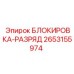 2653155974 БЛОКИРОВКА-РАЗРЯД Epiroc