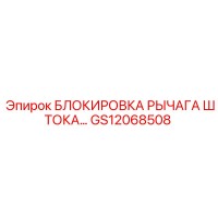 GS12068508 БЛОКИРОВКА РЫЧАГА ШТОКА… Epiroc