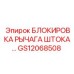 Фото блокировки рычага GS12068508 Epiroc
