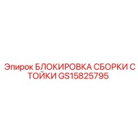 GS15825795 БЛОКИРОВКА СБОРКИ СТОЙКИ Epiroc