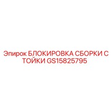 GS15825795 БЛОКИРОВКА СБОРКИ СТОЙКИ Epiroc