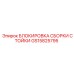 GS15825795 БЛОКИРОВКА СБОРКИ СТОЙКИ Epiroc