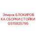 GS15825795 БЛОКИРОВКА СБОРКИ СТОЙКИ Epiroc