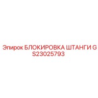 GS23025793 БЛОКИРОВКА ШТАНГИ Epiroc