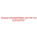 GS23025793 БЛОКИРОВКА ШТАНГИ Epiroc