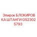 GS23025793 БЛОКИРОВКА ШТАНГИ Epiroc