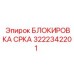 Оригинальная блокировка СРКА 3222342201 для оборудования Epiroc