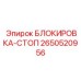 2650520956 БЛОКИРОВКА-СТОП Epiroc