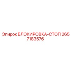 2657183576 БЛОКИРОВКА-СТОП Epiroc