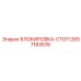 2657183576 БЛОКИРОВКА-СТОП Epiroc
