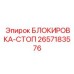2657183576 БЛОКИРОВКА-СТОП Epiroc