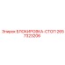 2657323206 БЛОКИРОВКА-СТОП Epiroc