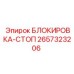 2657323206 БЛОКИРОВКА-СТОП Epiroc