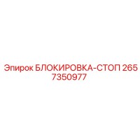 2657350977 БЛОКИРОВКА-СТОП Epiroc