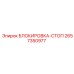 2657350977 БЛОКИРОВКА-СТОП Epiroc