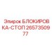 2657350977 БЛОКИРОВКА-СТОП Epiroc