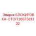 2657581332 БЛОКИРОВКА-СТОП (Epiroc)