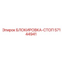 57144941 БЛОКИРОВКА-СТОП Epiroc