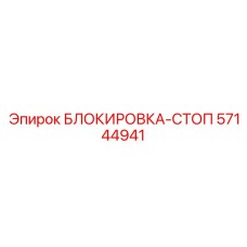 57144941 БЛОКИРОВКА-СТОП Epiroc