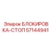 57144941 БЛОКИРОВКА-СТОП Epiroc