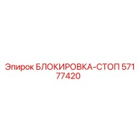 57177420 БЛОКИРОВКА-СТОП Epiroc