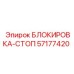 57177420 БЛОКИРОВКА-СТОП Epiroc