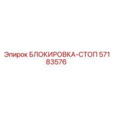 57183576 БЛОКИРОВКА-СТОП Epiroc