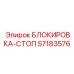 57183576 БЛОКИРОВКА-СТОП Epiroc