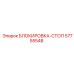 57755548 БЛОКИРОВКА-СТОП Epiroc