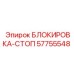 57755548 БЛОКИРОВКА-СТОП Epiroc