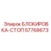 57768673 БЛОКИРОВКА-СТОП Epiroc