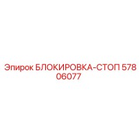 57806077 БЛОКИРОВКА-СТОП Epiroc