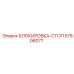 57806077 БЛОКИРОВКА-СТОП Epiroc