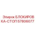 57806077 БЛОКИРОВКА-СТОП Epiroc