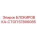 57806085 БЛОКИРОВКА-СТОП Epiroc