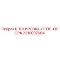 2310007664 БЛОКИРОВКА-СТОП-ОПОРА Epiroc