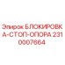 2310007664 БЛОКИРОВКА-СТОП-ОПОРА Epiroc