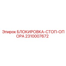2310007672 БЛОКИРОВКА-СТОП-ОПОРА Epiroc