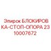 2310007672 БЛОКИРОВКА-СТОП-ОПОРА Epiroc
