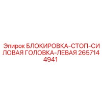 2657144941 БЛОКИРОВКА-СТОП-СИЛОВАЯ ГОЛОВКА-ЛЕВАЯ Epiroc