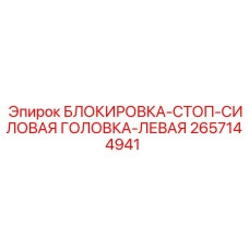 2657144941 БЛОКИРОВКА-СТОП-СИЛОВАЯ ГОЛОВКА-ЛЕВАЯ Epiroc