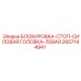 2657144941 БЛОКИРОВКА-СТОП-СИЛОВАЯ ГОЛОВКА-ЛЕВАЯ Epiroc