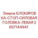 2657144941 БЛОКИРОВКА-СТОП-СИЛОВАЯ ГОЛОВКА-ЛЕВАЯ Epiroc