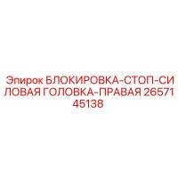 2657145138 БЛОКИРОВКА-СТОП-СИЛОВАЯ ГОЛОВКА-ПРАВАЯ Epiroc