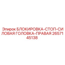 2657145138 БЛОКИРОВКА-СТОП-СИЛОВАЯ ГОЛОВКА-ПРАВАЯ Epiroc