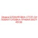 2657145138 БЛОКИРОВКА-СТОП-СИЛОВАЯ ГОЛОВКА-ПРАВАЯ Epiroc