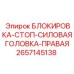 2657145138 БЛОКИРОВКА-СТОП-СИЛОВАЯ ГОЛОВКА-ПРАВАЯ Epiroc