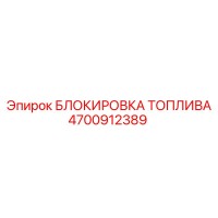 4700912389 БЛОКИРОВКА ТОПЛИВА Epiroc